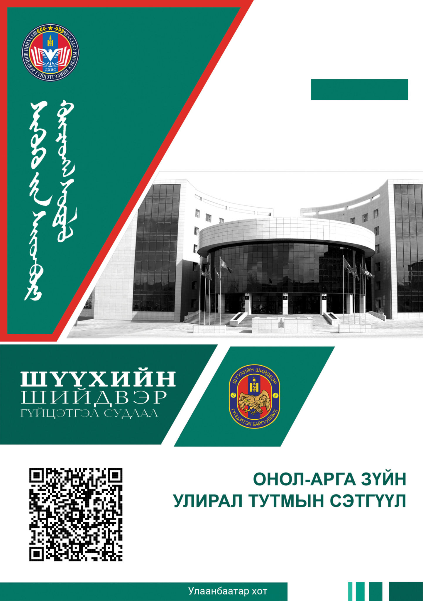 Шүүхийн шийдвэр гүйцэтгэл судлал